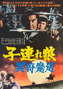 "Lone Wolf and Cub: Baby Cart in the Land of Demons", Original Release Japanese Movie Poster 1973, B2 Size (51 x 73cm) K247