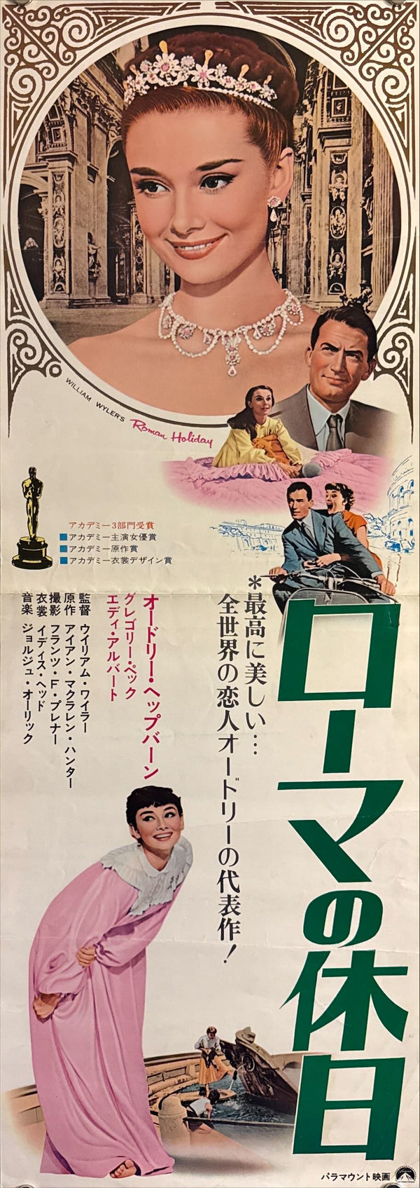 "Roman Holiday" (ローマの休日), Original Re-Release Japanese Movie Poster 1970, Speed Size (26 × 73 cm) O557