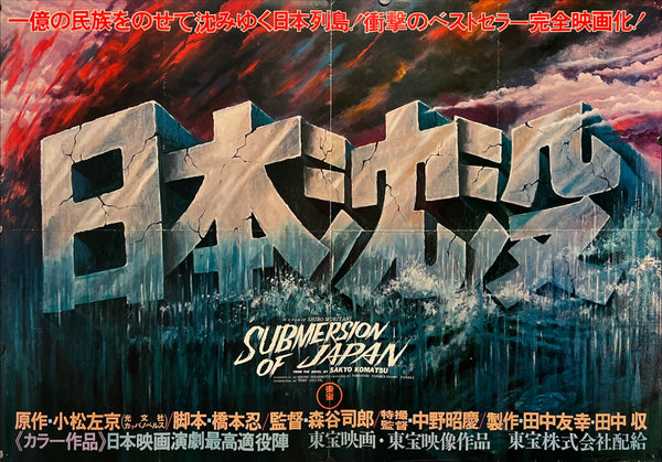 “Submersion of Japan” (日本沈没), Rare Original Japanese B1  First Release Movie Poster, 1973, B1 Size: c. 72.8 × 103 cm
