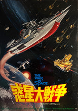 Load image into Gallery viewer, &quot;The War in Space&quot;, Original First Release Japanese Movie Poster 1977, B1 Size (71 x 103cm)
