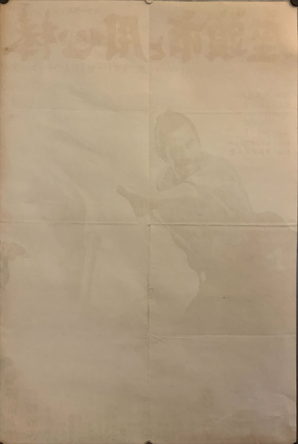 "Zatoichi Meets Yojimbo", Original Release Japanese Movie Poster 1970, B2 Size (51 x 73cm) G112