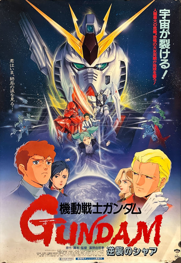 “Mobile Suit Gundam: Char’s Counterattack” (機動戦士ガンダム 逆襲のシャア), Original Release Japanese Movie Poster 1988, B2 Size (51 × 73 cm) B158 A