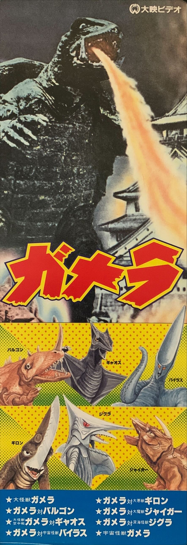 "Gamerar", Original Video Release Japanese Poster 1980`s, Speed Poster Size (19 cm x 52 cm) G120