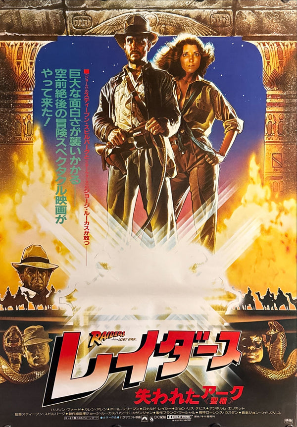 "Raiders of the Lost Ark", Original Release Japanese Movie Poster 1981, B2 Size (51 x 73cm) O563