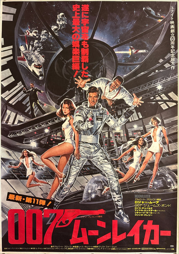 “Moonraker” (007／ムーンレイカー), Original Release Japanese Movie Poster 1979, B2 Size (51 × 73 cm) A6