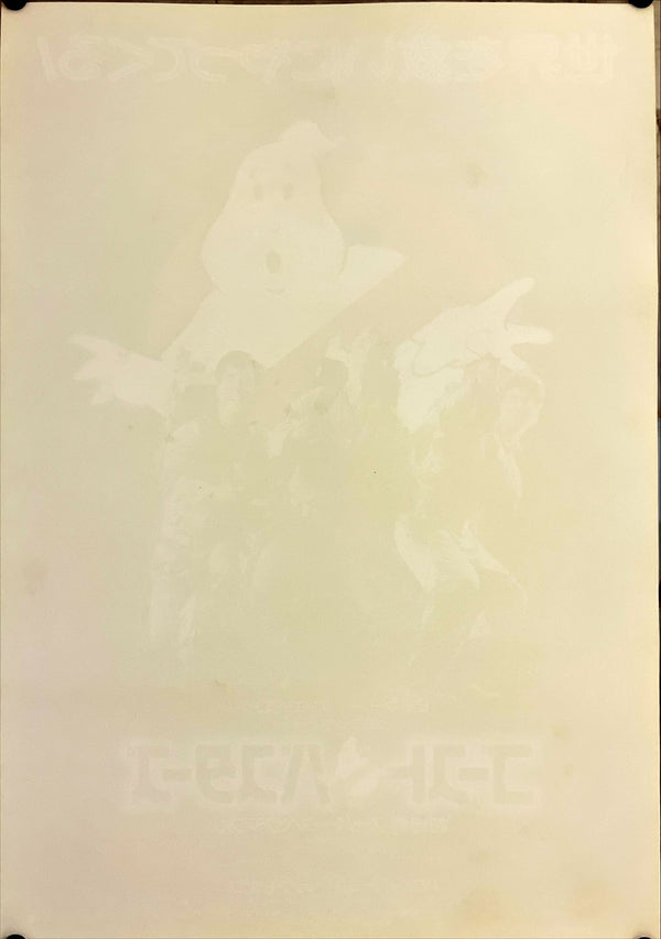 "Ghostbusters", Original Release Japanese Movie Poster 1984, B2 Size (51 x 73cm) H268