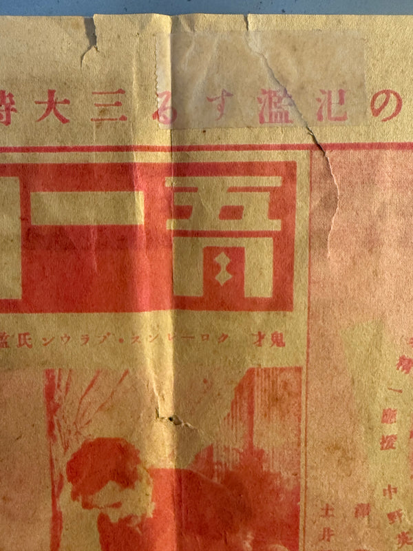 “Metropolis” (メトロポリス), Ultra‑rare Original Japanese pre‑war chirashi / folded poster for the first nationwide Japanese release, 8 May 1929 — Size: c. 27.5 × 39 cm