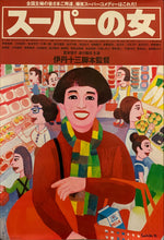 Load image into Gallery viewer, &quot;Supermarket Woman&quot;, Original Release Japanese Movie Poster 1996, B2 Size (51 cm x 73 cm) G155
