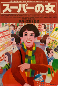 "Supermarket Woman", Original Release Japanese Movie Poster 1996, B2 Size (51 cm x 73 cm) G155