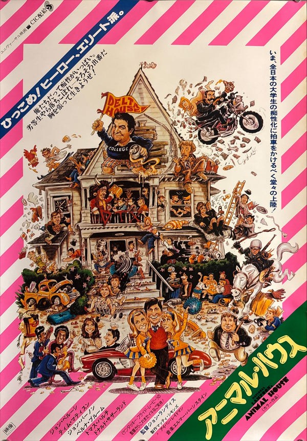 “Animal House” (アニマル・ハウス), Original Japanese First-Release Movie Poster 1978, B2 Size (51 × 73 cm) A115