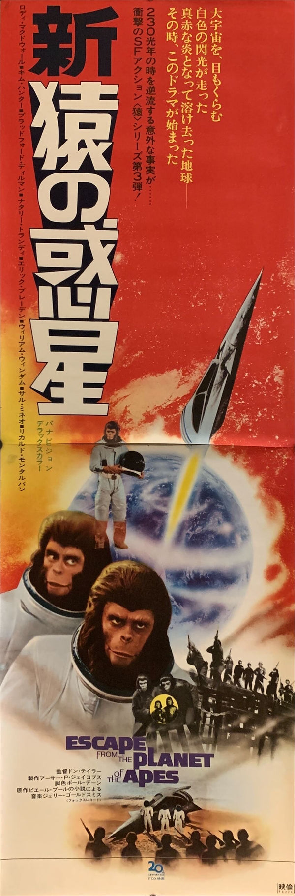 "Escape from the Planet of the Apes", Original Release Japanese Movie Poster 1971, Rare, STB Size (51x145cm) G157