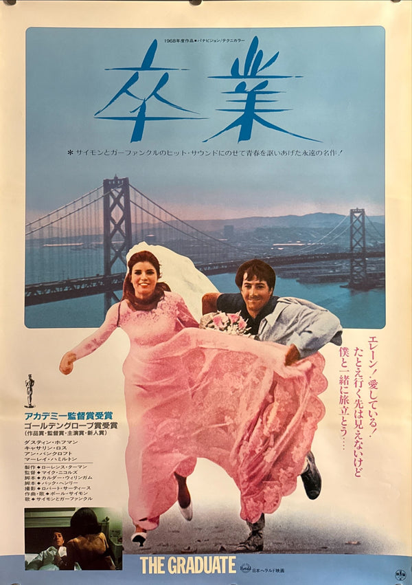“The Graduate” (卒業), Original Re-Release Japanese Movie Poster 1971, B2 Size (51 x 73cm) ZA429