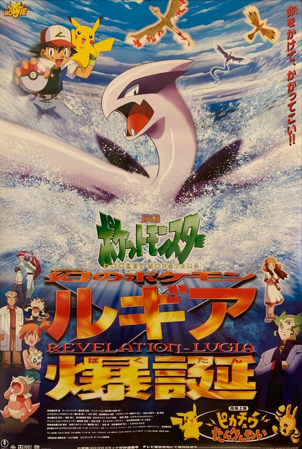"Pokémon: The Movie 2000", Original First Release Japanese Movie Poster 1999, B2 Size (51 x 73cm) G160