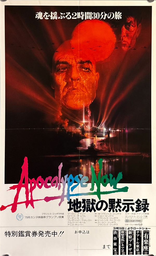 "Apocalypse Now", Original Release Japanese Movie Poster 1979, Size (32 x 51.5cm) ZA437