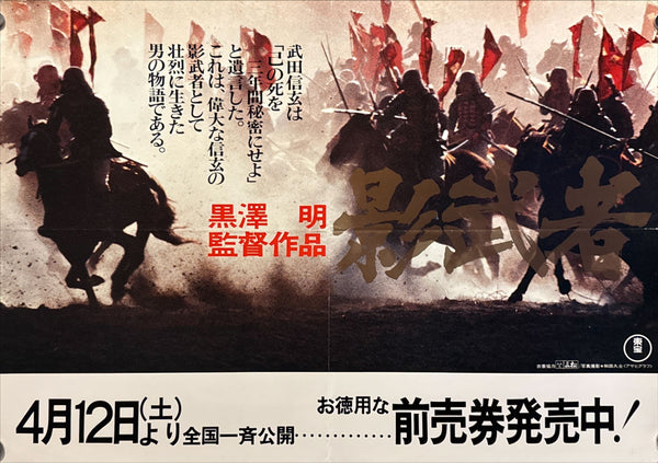 "Kagemusha" (影武者), Original Japanese Movie Poster 1980, B3 Nakazuri Size (36 × 51 cm) Akira Kurosawa ZA438