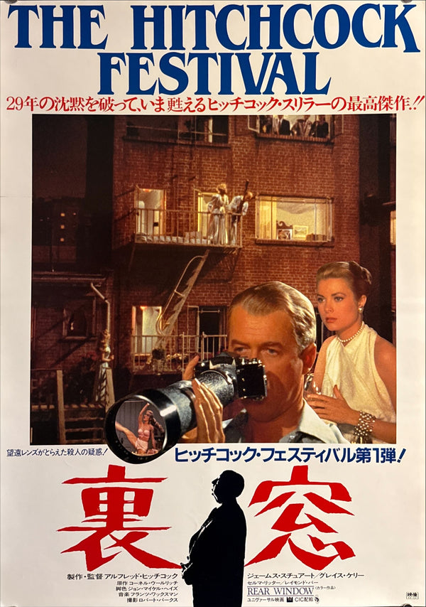 "Rear Window", Original Japanese Movie Poster 1984 Re-Release, B2 Size (51 x 73cm) ZA443