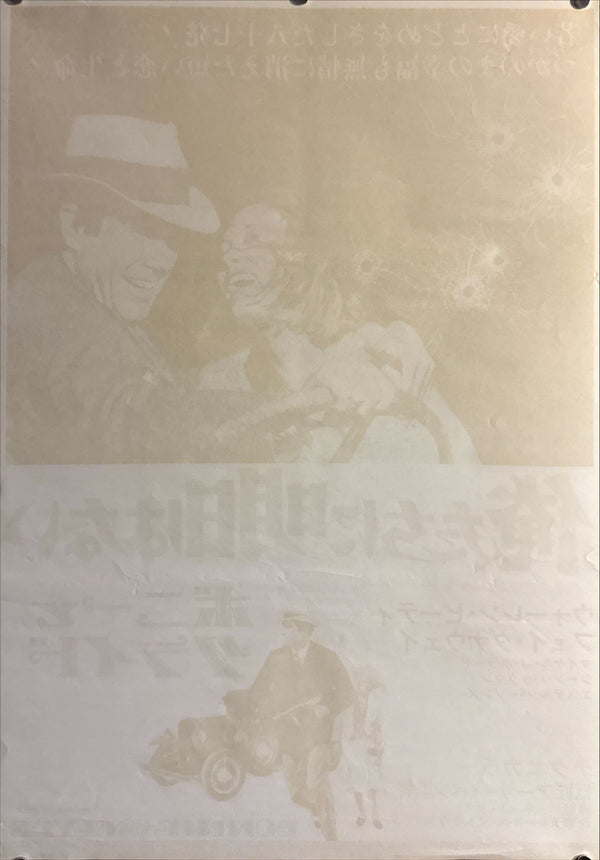 “Bonnie and Clyde” (俺たちに明日はない / ボニーとクライド), Original Japanese Theatrical Poster 1967, B2 Size (51 × 73 cm) ZA445