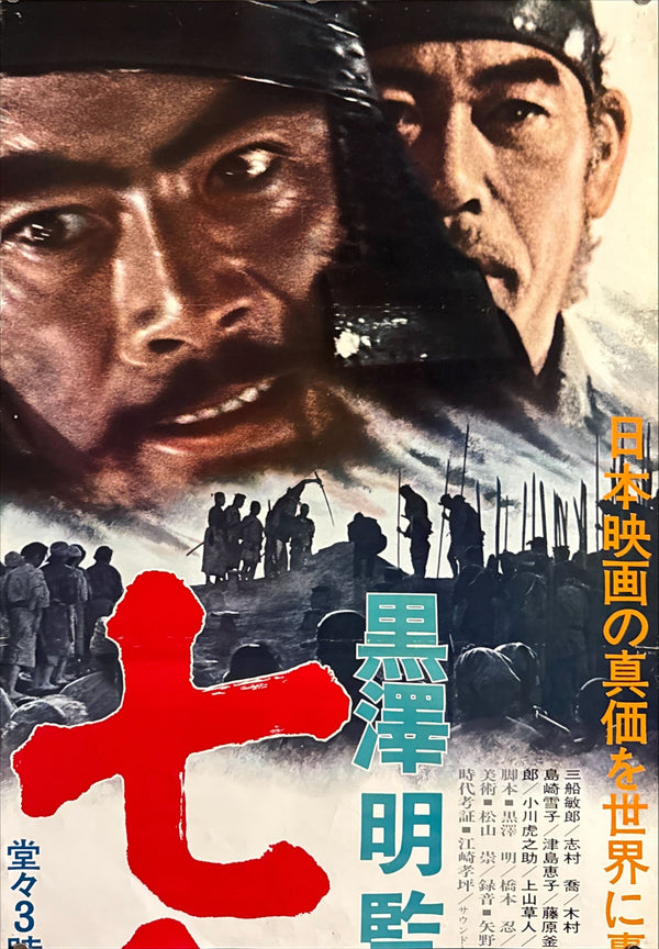 "Seven Samurai” (七人の侍), Original Re-Release Japanese Movie Poster 1975, Exceedingly Rare, STB Size 20x57" (51x145cm) ZA447