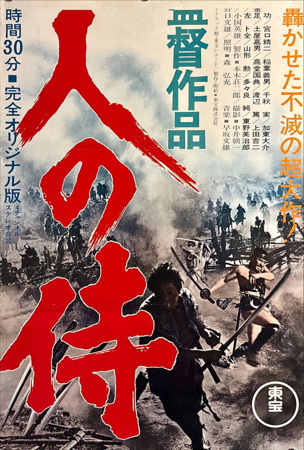 "Seven Samurai” (七人の侍), Original Re-Release Japanese Movie Poster 1975, Exceedingly Rare, STB Size 20x57" (51x145cm) ZA447