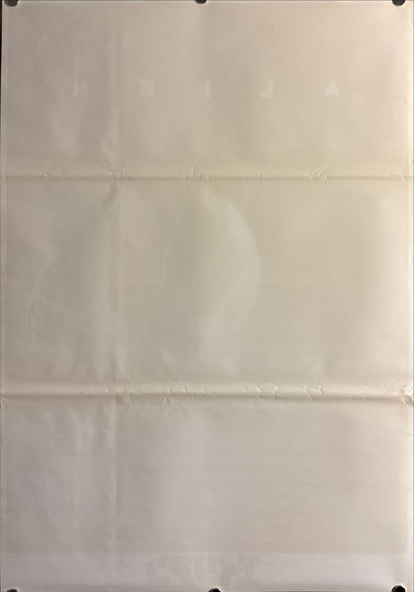 "Alien" (エイリアン), Original Japanese First-Release Movie Poster 1979, B2 Size (51 × 73 cm) ZA398