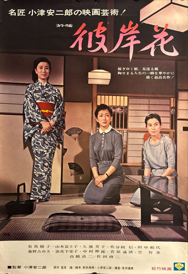 "Equinox Flower (彼岸花)", Original Re-Release Japanese Movie Poster 1972, OZU, B2 Size (51 x 73cm) N155