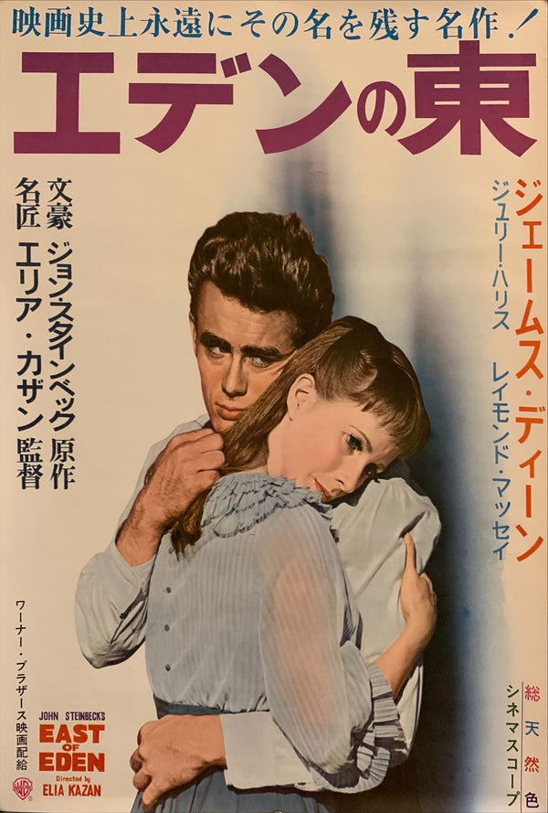 "East of Eden", Original Re-Release Japanese Movie Poster 1962, B2 Size (51 x 73cm) G190