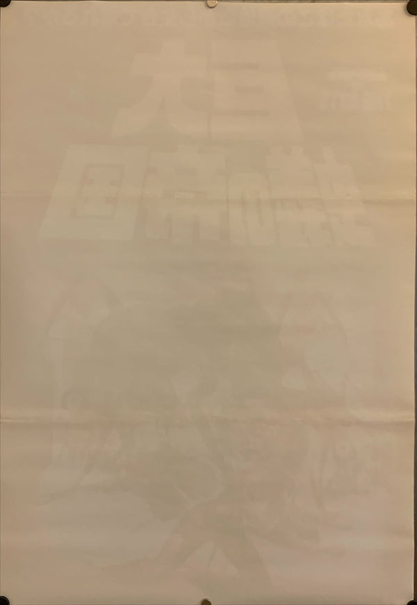 "Empire of the Ants", Original Release Japanese Movie Poster 1977, B2 Size (51 x 73cm) G194