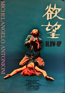 "Blow Up", Original DVD Release Japanese Movie Poster 2004, B2 Size (51 x 73cm) H283