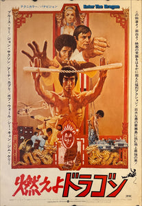 "Enter the Dragon", Original Release Japanese Movie Poster 1973, B2 Size (51 x 73cm) D68