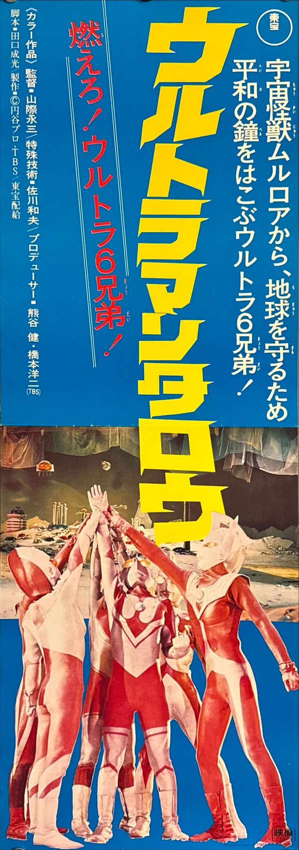 "Ultraman Taro" (ウルトラマンタロウ), Original Release Japanese Poster 1973, Speed Size (26 × 75 cm) P112