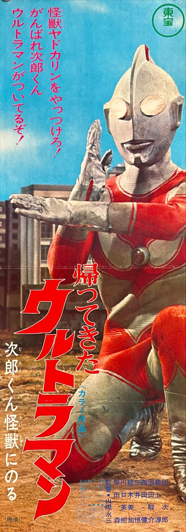 “Return of Ultraman: Jiro-kun Rides a Monster” (帰ってきたウルトラマン 次郎くん怪獣にのる), Original Release Japanese Poster 1972, Speed Size (26 × 75 cm) P113