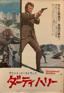 "Dirty Harry", Original Release Japanese Movie Poster 1971, B2 Size (51 x 73cm) G209