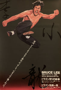 "Fist of Fury", Original Re-Release Japanese Movie Poster 1988, B2 Size (51 x 73cm) G210