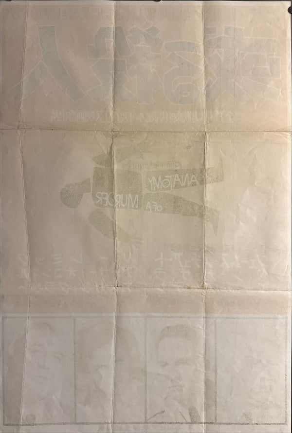 "Anatomy of a Murder", Original Release Japanese Movie Poster 1959, Very Rare, B2 Size (51 × 73 cm) ZA481