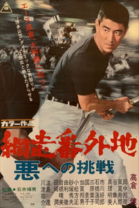 "Abashiri Prison: Challenging The Wicked", Original Release Japanese Movie Poster 1967, B2 Size (51 x 73cm) G224