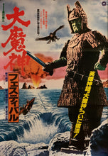 Load image into Gallery viewer, &quot;Daimajin Festival&quot;, Original Re-Release Japanese Movie Poster 1984, B2 Size (51 x 73cm) G228
