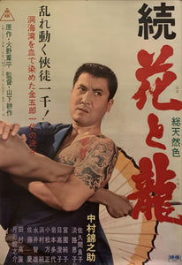 "Hana to Ryu", Original Release Japanese Movie Poster 1965, B2 Size (51 x 73cm) G229