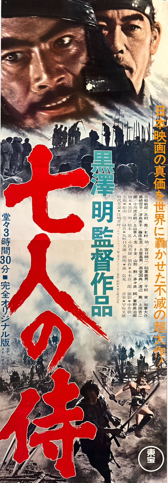 "Seven Samurai” (七人の侍), Original Re-Release Japanese Movie Poster 1975, Exceedingly Rare, STB Size 20x57" (51x145cm) ZA447