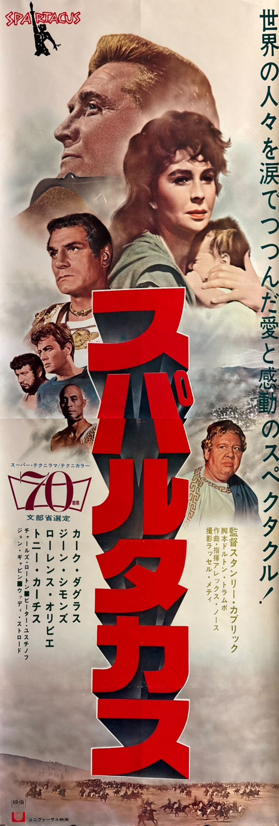 “Spartacus” (スパルタカス), 1968 Re‑Release Japanese STB Tatekan Poster, STB Size (c. 51 × 145 cm) ZA448