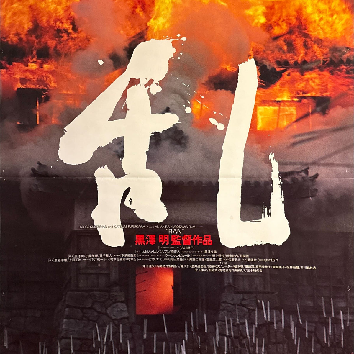“Ran” (乱), Original Release Japanese Movie Poster 1985, B1 Size (71 × ...
