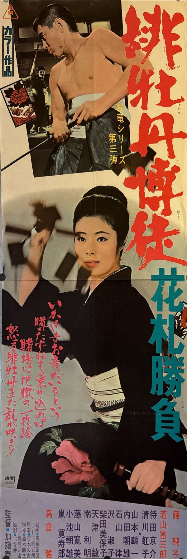 "Red Peony Gambler: Flower Card Duel", Original Release Japanese Movie Poster 1969, STB Size 20x57" (51x145cm) L230