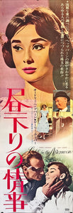 "Love in the Afternoon", Original Re-Release Japanese Movie Poster 1965, STB Size 20x57" (51x145cm) L231