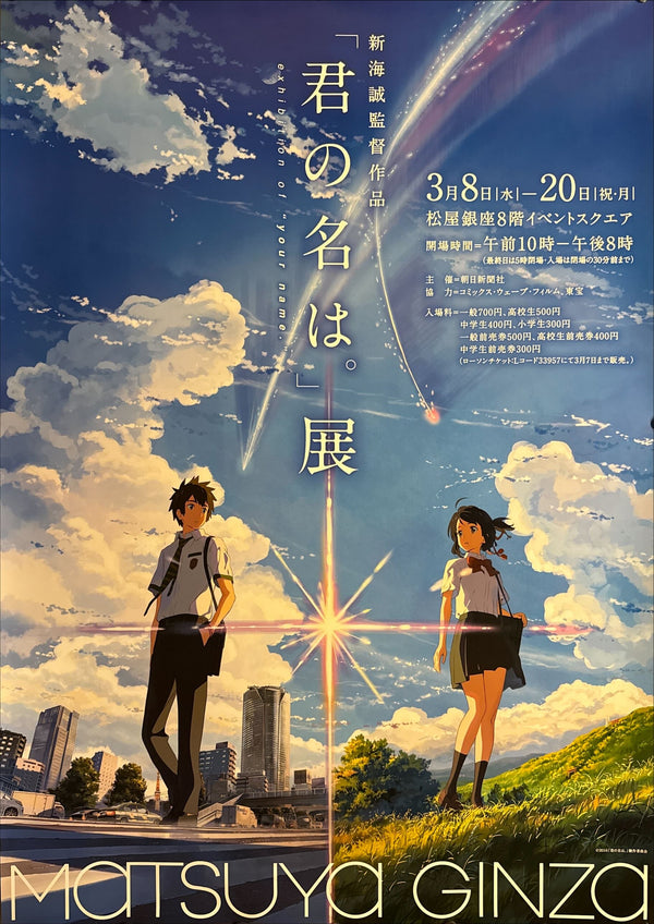 “Your Name.” (君の名は。), Original Japanese Promotional Exhibition Poster 2017, B1 Size (c. 72.8 × 103 cm)