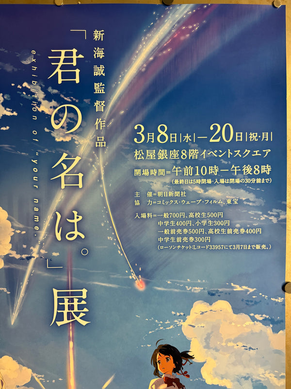 “Your Name.” (君の名は。), Original Japanese Promotional Exhibition Poster 2017, B1 Size (c. 72.8 × 103 cm)