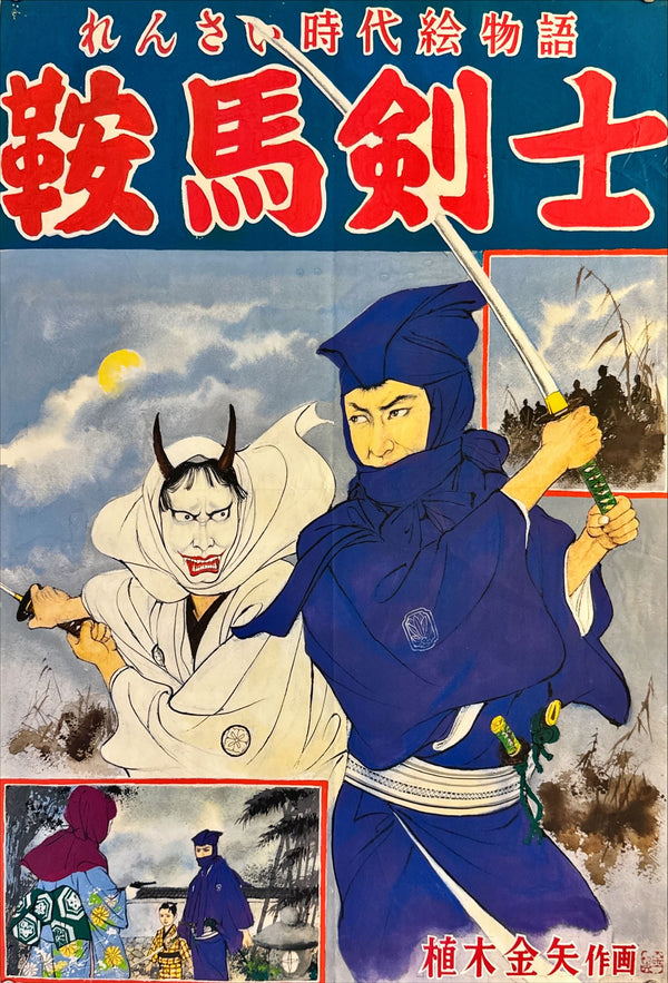 "Banba Kenshi", Original Promotional Release Japanese Movie Poster 1950`s-1960`s, B2 Size (51 x 73 cm) L237