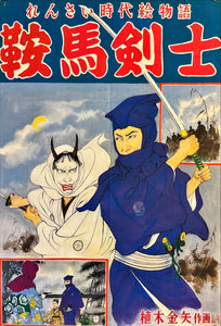 "Banba Kenshi", Original Promotional Release Japanese Movie Poster 1950`s-1960`s, B2 Size (51 x 73 cm) L237