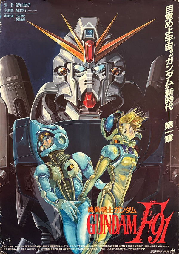 “Mobile Suit Gundam F91” (機動戦士ガンダムF91), Original Release Japanese Movie Poster 1991, B2 Size (51 × 73 cm) P117
