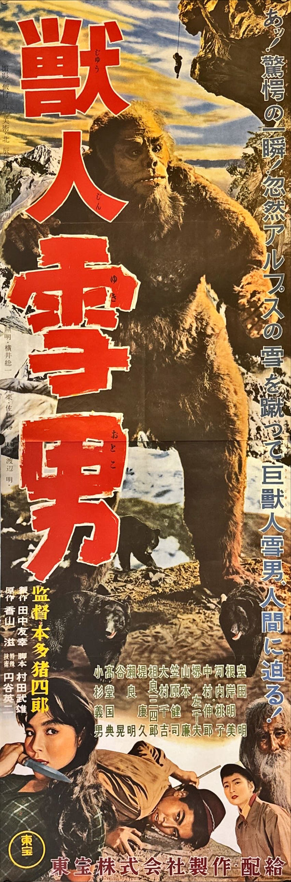 "The Abominable Snowman", Original VHS Release Japanese Movie Poster 1998, STB Size 20x57" (51x145cm) L236