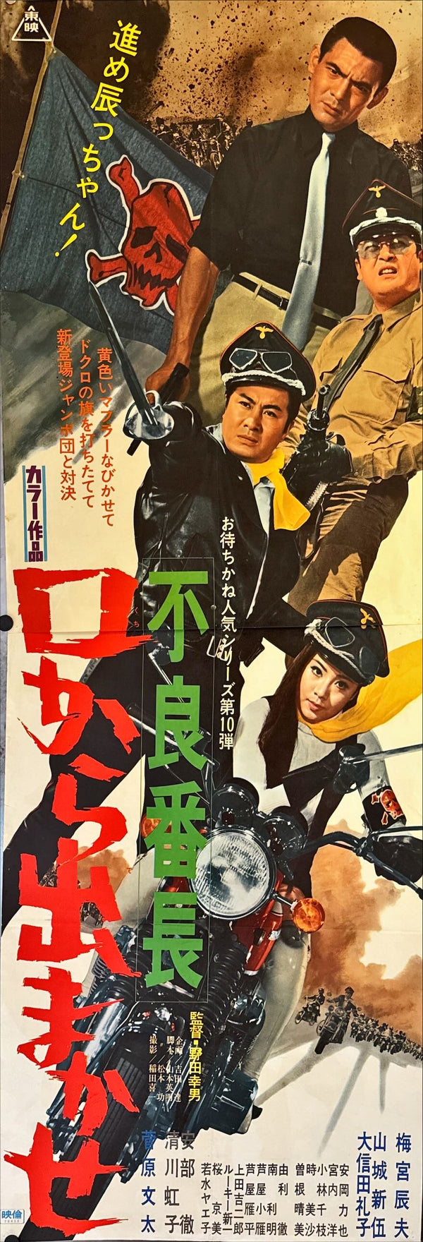 "Delinquent Boss: Hit the Road", Original Release Japanese Movie Poster 1971, STB Size 20x57" (51x145cm) L234