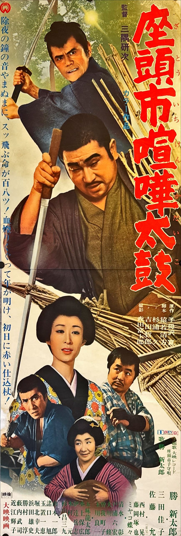 "Samaritan Zatoichi", Original Release Japanese Movie Poster 1968, STB Size 20x57" (51x145cm) L235